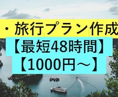 日本国内の旅行の予定表作成します イメージ1