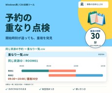 予約表の重なりをCSVから一覧にします イメージ1