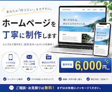 あなたにぴったりのホームページを低価格制作します 低価格でも、妥協しないホームページ制作。