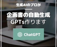GPTsで、ラクに質の高い企画書を作成します 生成AIプロがあなたの使い方に合わせたGPTをカスタマイズ！