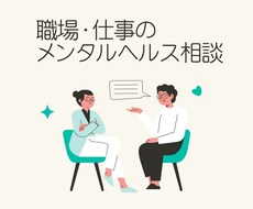職場・仕事のメンタルヘルス相談　お話お聞きします イメージ1