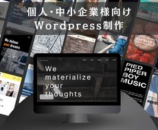 SEO対策も！WordPressでHPを制作します イメージ1
