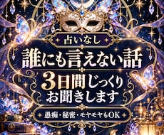 誰にも言えないお話を3日間じっくり聞きますます イメージ1