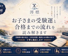 お子さまの受験運と合格までの流れを読み解きます イメージ1