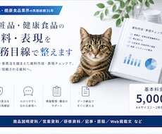 化粧品・健康食品の法規に則した資料を作成します 業界歴30年のプロが薬機法・景表法に配慮した資料を作成