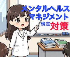 メンタルヘルス・マネジメント検定の試験対策をします 知識0でも大丈夫！一緒に１から学びましょう！