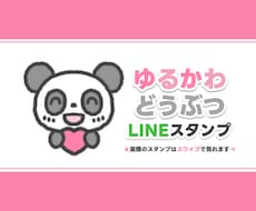 もちもちかわいい動物のLINEスタンプ作ります イメージ1
