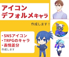 アイコンや簡易イラスト作成します 安くアイコンやデフォルメキャラを作成します