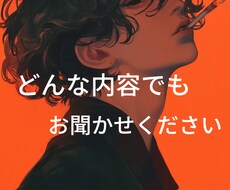 元夜のお店の代表がどんな内容でもお受け止めします イメージ1