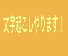 文字起こしを(((1分50円)))で承ります イメージ1