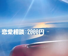 恋愛相談に乗ります イメージ1