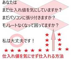 仕入れ値をそんなに気にせず仕入れる方法を教えます イメージ1
