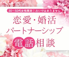 恋愛・婚活・パートナーシップの悩み、電話で聞きます イメージ1