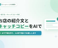 お店の紹介文とキャッチコピーをAIで作ります AIで下地を作り、人の手で整えてお渡しします