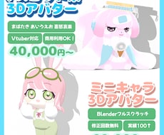 マスコット系キャラクター3Dモデリングします 動物系Vやお供に！フィギュア化も！ 修正回数無制限です！