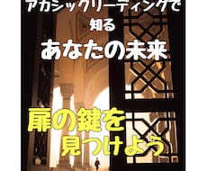 扉を開ける鍵☆アカシックリーディングで視ます 願いを叶えた未来のあなたから⇨今のあなたへ伝言を届けます☆