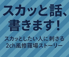 2ch風スカッと話、書きます イメージ1