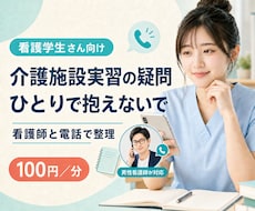 看護学生向け｜介護施設実習の疑問を電話で整理します 看護師に聞けなかった疑問を電話で整理