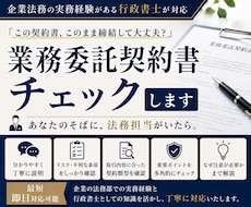業務委託契約書の内容をチェックします イメージ1