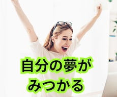 本当の自分の夢・願望が見つかるアドバイスをします イメージ1