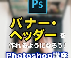 バナーの作りかた教えます Photoshopでのバナー作りを１からレクチャーします
