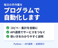API連携・Python自動化で作業を楽にします イメージ1