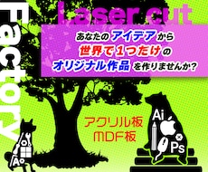 あなたのアイデアをかたちにするサポートをします レーザーカット　レーザー　オリジナル　アクリル　MDF　木材