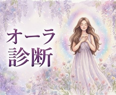 自分では気づきにくい魅力をオーラから見つめます イメージ1