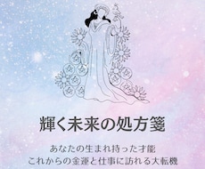輝く未来の処方箋。あなたの才能・金運・仕事を見ます
