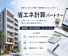 共同住宅専門◆外皮・一次エネ省エネ計算代行します 共同住宅に特化！設計意図を汲む正確な計算で適合判定クリア