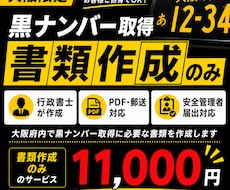 大阪府限定　黒ナンバー取得書類を作成します イメージ1
