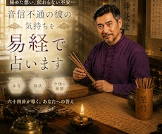 音信不通の彼の気持ちを易経で占います イメージ1