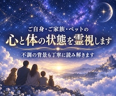 心や体の不調や不安を霊視鑑定します ご自身・ご家族・ペットの今の状態や不調の背景を霊視します
