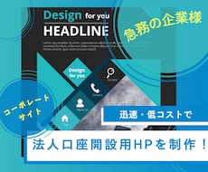 迅速・低コストで法人口座開設用HPを制作します 法人口座開設に必要不可欠なホームページを、スピーディに制作