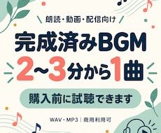 完成済みの2〜3分BGMを1曲選べます イメージ1