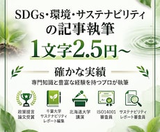 SDGs・サステナビリティに関する記事執筆します ISO14001審査・環境報告書編集経験のプロにお任せ！