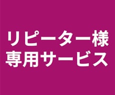リピーター様専用ページとなっています ご案内した方以外はご購入いただかないようお願いいたします