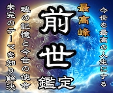今世の本当の使命を明らかにしてカルマ浄化へ導きます なぜ同じ悩みが起きるのか?☽魂が歩んだストーリーと今世の使命