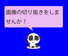 画像の切り抜きします イメージ1