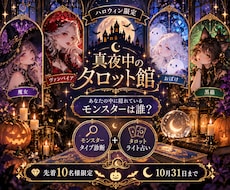 ハロウィン限定　あなたの隠れたモンスター占います イメージ1
