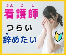 看護師辛い！新人ナースのグチ聞きます 「私、看護師向いてないのかな...。」そんな新人ナースさんへ