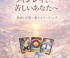 ツライ気持ちをリーディングを通して言葉にします イメージ1