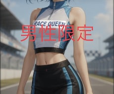 元レースクインandミスキャンパスがお話相手します こちらは男性限定です！楽しく話しましょうね^_^