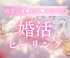 婚活♡出会い・ご縁・良縁を繋ぐヒーリングを行います 婚活中の迷いや不安をやわらげ、理想のご縁を引き寄せる✨