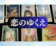 気になるあの人との恋のゆくえを占います イメージ1
