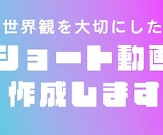 世界観が伝わるショート動画を制作します SNS・広告に使える印象的な動画を制作