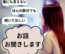 お話お聞きします イメージ1