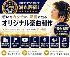 AI任せじゃない！会社や店の想いを歌詞と音にします 完全オリジナル★５年間プラチナ・AI講師・生成AIパス取得
