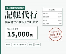 個人事業主様の記帳代行！領収書から仕訳入力します イメージ1