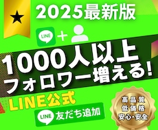 LINE・公式アカウント1000人以上友達増えます
